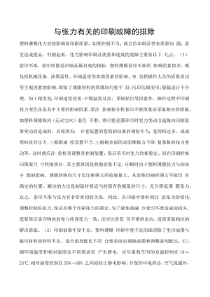 与张力有关的印刷故障的排除.docx