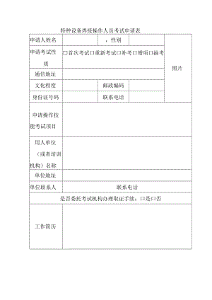 特种设备焊接操作人员考试申请表.docx