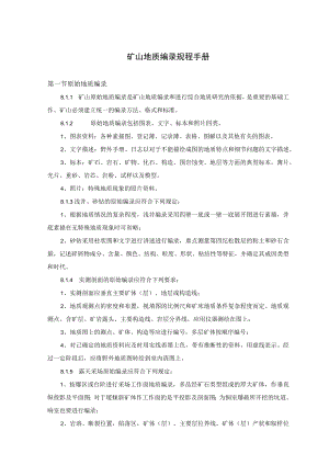 矿山地质编录规程手册.docx