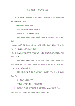 瓦斯监测监控系统值班制度.docx