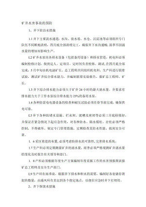 矿井水害事故的预防.docx