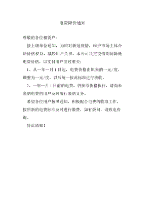 电费降价通知.docx