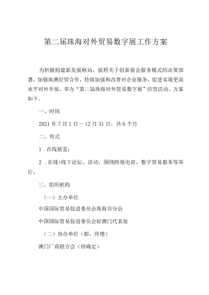 第二届珠海对外贸易数字展工作方案.docx