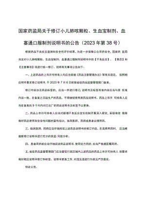 小儿肺咳颗粒、.生血宝制剂、血塞通口服制剂说明书修订要求.docx
