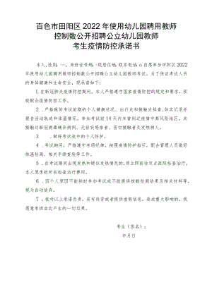 百色市田阳区2022年使用幼儿园聘用教师控制数公开招聘公立幼儿园教师考生疫情防控承诺书.docx
