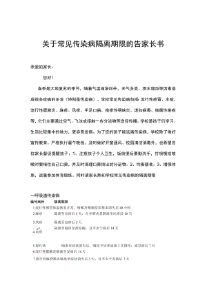 关于常见传染病隔离期限的告家长书.docx
