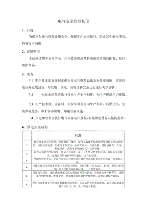 电气安全管理制度.docx