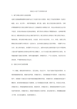 电除尘火花产生的原因分析.docx