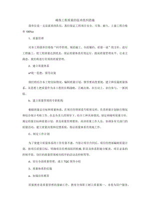 确保工程质量的技术组织措施.docx