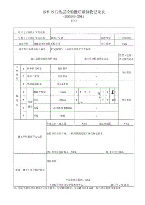 砂和砂石垫层检验批质量验收记录表.docx