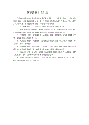 疫情报告管理制度.docx
