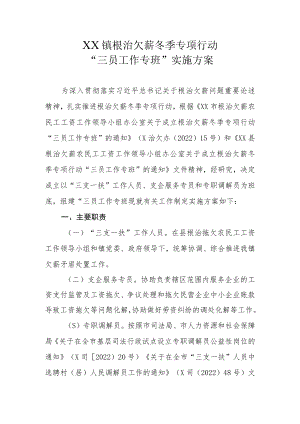 XX镇根治欠薪冬季专项行动“三员工作专班”实施方案.docx