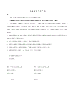 电梯使用告客户书.docx