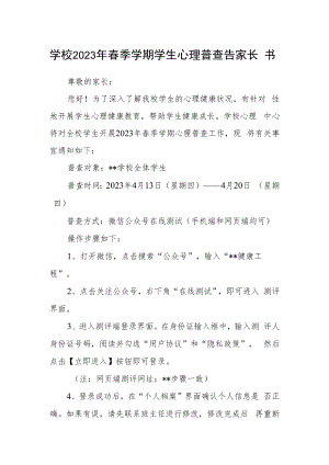 学校2023年春季学期学生心理普查告家长书.docx