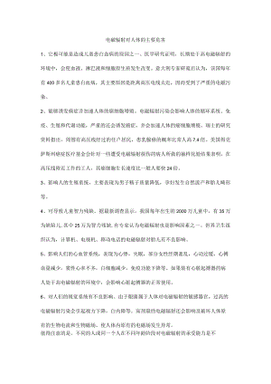 电磁辐射对人体的主要危害.docx