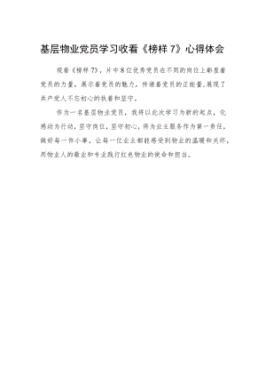 基层物业党员学习收看《榜样7》心得体会.docx