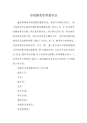 学校膳食管理委员会.docx