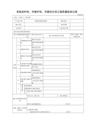 系统实时性、可维护性、可靠性分项工程质量验收记录.docx