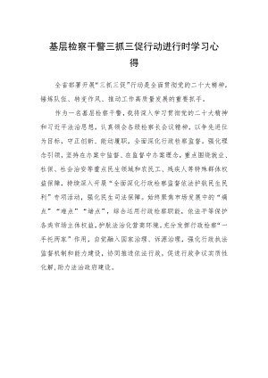 基层检察干警三抓三促行动进行时学习心得.docx