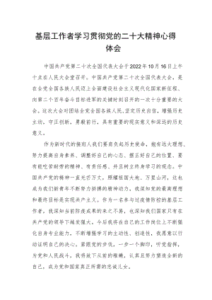 基层工作者学习贯彻党的二十大精神心得体会.docx