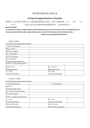 租赁物业整体移交验收表.docx