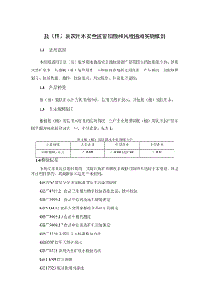 瓶（桶）装饮用水安全监督抽检和风险监测实施细则.docx