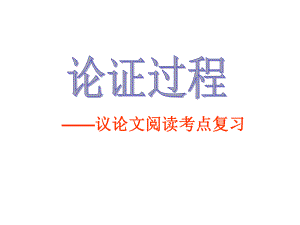 论证过程课件.ppt