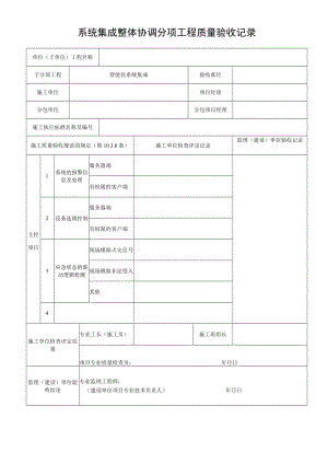 系统集成整体协调分项工程质量验收记录.docx