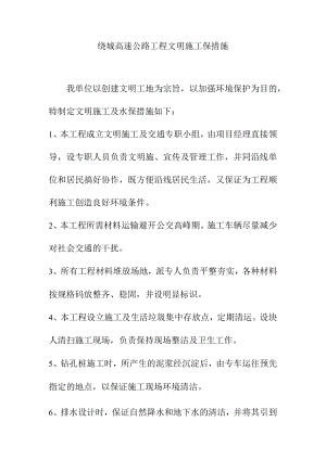绕城高速公路工程文明施工保措施.docx
