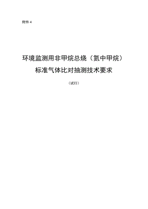环境监测用非甲烷总烃（氮中甲烷）比对抽测技术要求（试行）.docx