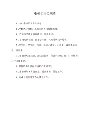 电梯工岗位职责.docx