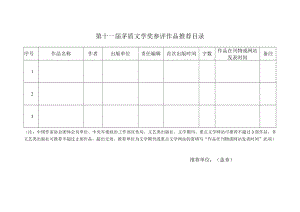 第十一届茅盾文学奖参评作品推荐目录.docx