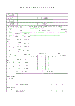 管棚、超前小导管检验批质量验收记录.docx