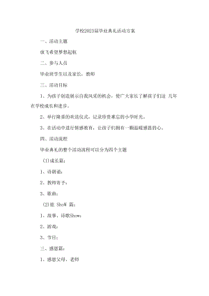 学校2023届毕业典礼活动实施方案.docx