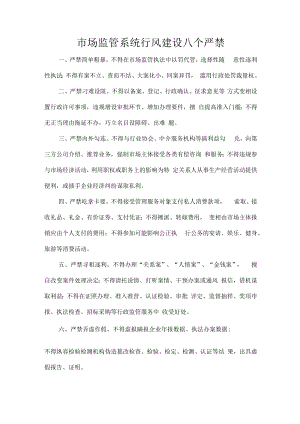 市场监管系统行风建设八个严禁.docx