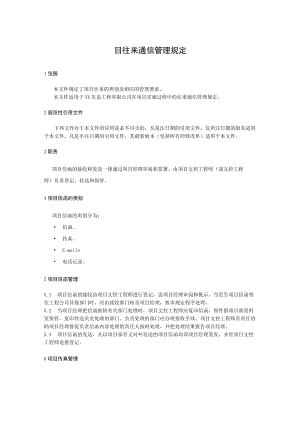 目往来通信管理规定.docx