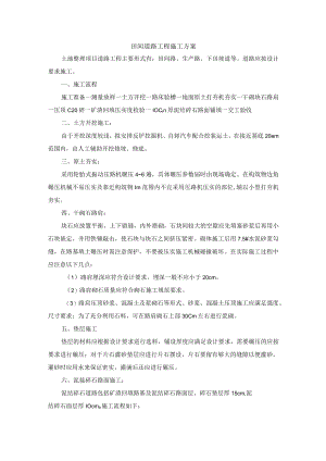 田间道路工程施工方案.docx