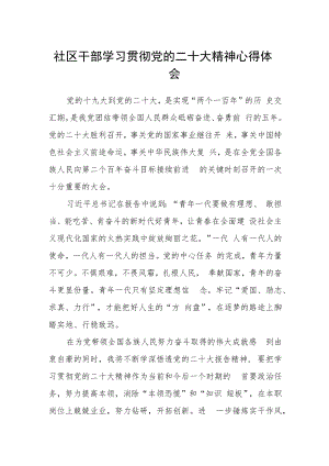 社区干部学习贯彻党的二十大精神心得体会.docx