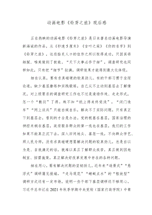 动画电影《铃芽之旅》观后感.docx