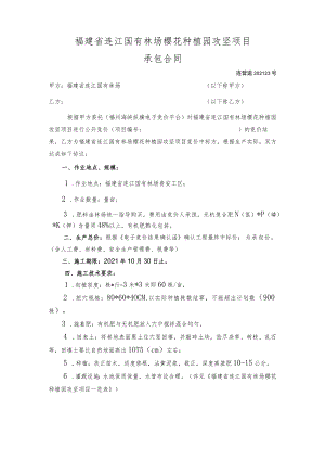 福建省连江国有林场樱花种植园攻坚项目承包合同.docx