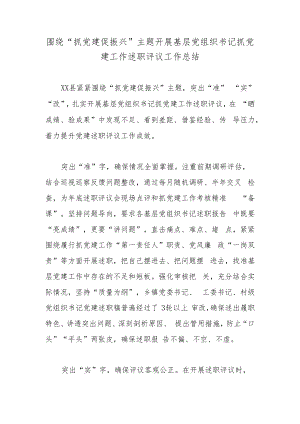 围绕“抓党建促振兴”主题开展基层党组织书记抓党建工作述职评议工作总结.docx