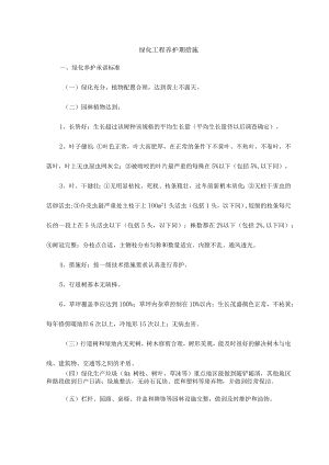 绿化工程养护期措施.docx