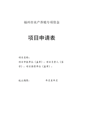 福州市水产养殖专项资金项目申请表.docx