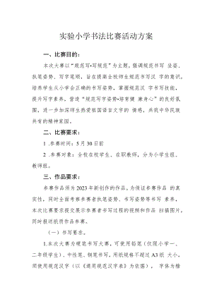 实验小学书法比赛活动方案.docx