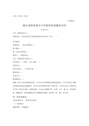 浙江省体育类中小学校外培训服务合同（浙江省2023版）.docx