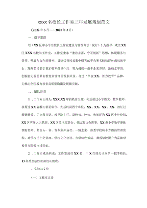 XXXX名校长工作室三年发展规划范文.docx