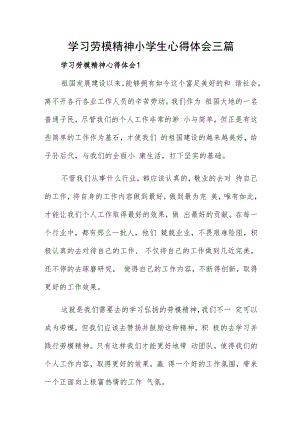学习劳模精神小学生心得体会三篇.docx