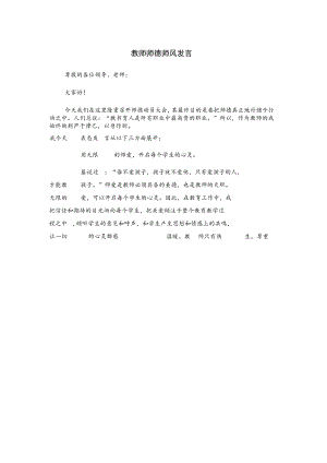 教师师德师风发言.docx