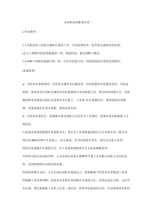 皮带机处理断带作业.docx