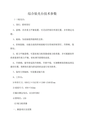 综合验光台技术参数.docx
